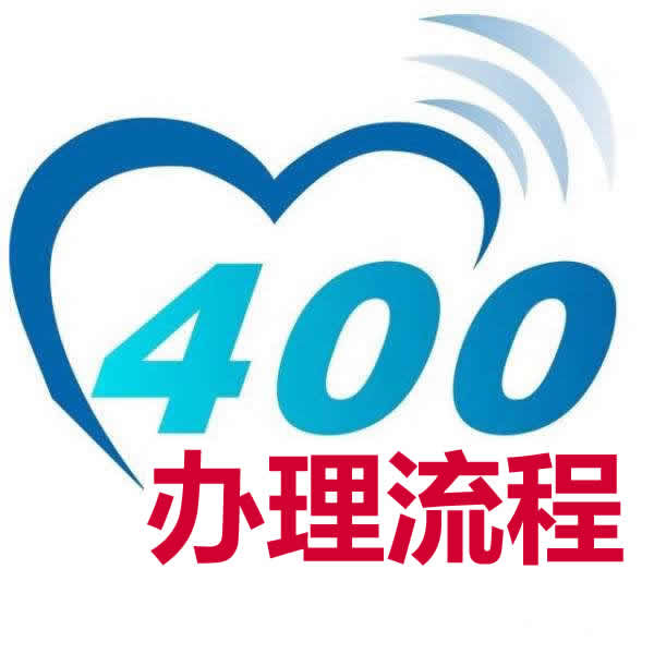 400電話-辦理詳細流程